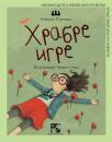 Hrabre igre Hrabre igre