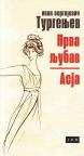 Prva ljubav / Asja Prva ljubav / Asja