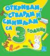 Otkrivam, stvaram i smišljam sa 3 godine Otkrivam, stvaram i smišljam sa 3 godine