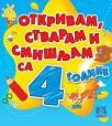 Otkrivam, stvaram i smišljam sa 4 godine Otkrivam, stvaram i smišljam sa 4 godine