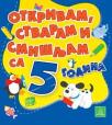 Otkrivam, stvaram i smišljam sa 5 godina Otkrivam, stvaram i smišljam sa 5 godina