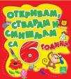 Otkrivam, stvaram i smišljam sa 6 godina Otkrivam, stvaram i smišljam sa 6 godina