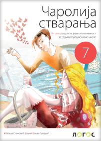 Čarolija stvaranja, čitanka za sedmi razred osnovne škole