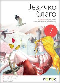 Jezičko blago, gramatika za sedmi razred osnovne škole