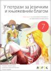 U potrazi za jezičkim i književnim blagom, radna sveska za sedmi razred osnovne škole U potrazi za jezičkim i književnim blagom, radna sveska za sedmi razred osnovne škole