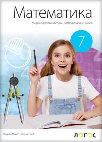 Matematika 7, zbirka zadataka