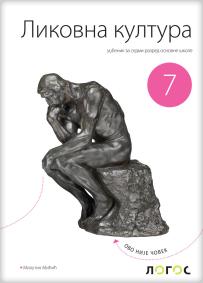 Likovna kultura 7, udžbenik