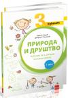 Priroda i društvo 3, udžbenik iz dva dela Priroda i društvo 3, udžbenik iz dva dela