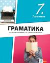 Gramatika 7, udžbenik za sedmi razred Gramatika 7, udžbenik za sedmi razred