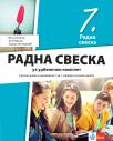 Radna sveska 7, uz udžbenički komplet Radna sveska 7, uz udžbenički komplet