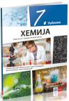 Hemija za sedmi razred osnovne škole, udžbenik Hemija za sedmi razred osnovne škole, udžbenik