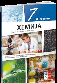 Hemija za sedmi razred osnovne škole, udžbenik