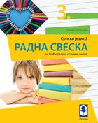 Radna sveska 3, srpski jezik