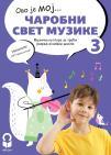 Čarobni svet muzike 3, udžbenik sa QR kodom Čarobni svet muzike 3, udžbenik sa QR kodom