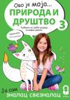 Priroda i društvo 3,udžbenik za treći razred osnovne škole