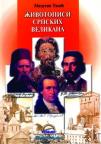 Životopisi srpskih velikana Životopisi srpskih velikana