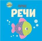 Mali znalci: Prve reči Mali znalci: Prve reči