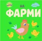 Mali znalci: Na farmi Mali znalci: Na farmi