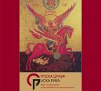 Srpska crkva - ruska ruka Srpska crkva - ruska ruka