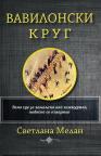 Vavilonski krug Vavilonski krug