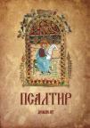 Psaltir Psaltir