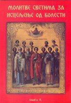 Molitve Svetima za isceljenje od bolesti 2