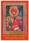 Akatist Presvetoj Bogorodici Mlekopitateljici Akatist Presvetoj Bogorodici Mlekopitateljici