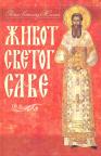 Život Svetoga Save Život Svetoga Save