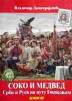 Soko i medved: Srbi i Rusi na putu Gospodnjem Soko i medved: Srbi i Rusi na putu Gospodnjem