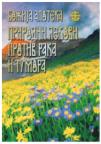 Božija apoteka 5: Prirodni lekovi protiv raka i tumora Božija apoteka 5: Prirodni lekovi protiv raka i tumora