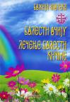 Božija apoteka 11: Bolesti očiju / Lečenje bolesti kičme Božija apoteka 11: Bolesti očiju / Lečenje bolesti kičme