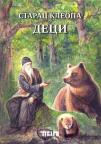 Starac Kleopa deci Starac Kleopa deci