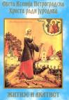 Sveta Ksenija Petrogradska Hrista radi jurodiva Sveta Ksenija Petrogradska Hrista radi jurodiva