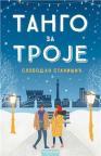 Tango za troje Tango za troje