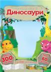 Oboj, zalepi, igraj se: Dinosauri Oboj, zalepi, igraj se: Dinosauri