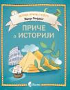Priče o istoriji Priče o istoriji