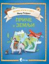 Priče o zemlji Priče o zemlji
