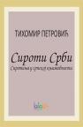 Siroti Srbi: Sirotinja u srpskoj književnosti Siroti Srbi: Sirotinja u srpskoj književnosti