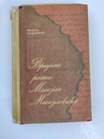 Vrijeme ratno Manojla Manojlovića