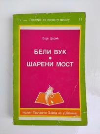 Beli Vuk, Šareni most