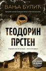Teodorin prsten - Posebno izdanje Teodorin prsten - Posebno izdanje