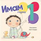 Imam 1 godinu Imam 1 godinu