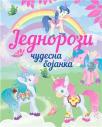 Čudesna bojanka: Jednorozi Čudesna bojanka: Jednorozi