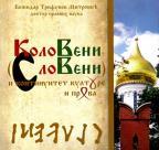 Koloveni (Sloveni) i kontinuitet kulture i prava Koloveni (Sloveni) i kontinuitet kulture i prava