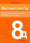 Matematika 8D, zbirka zadataka Matematika 8D, zbirka zadataka