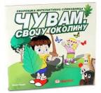 Čuvam svoju okolinu Čuvam svoju okolinu