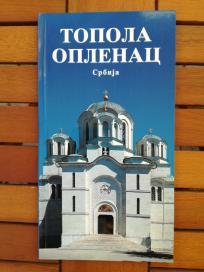 Turistički vodič Topola Oplenac Srbija