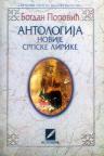 Antologija novije srpske lirike Antologija novije srpske lirike