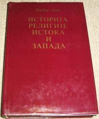 ISTORIJA RELIGIJE ISTOKA I ZAPADA