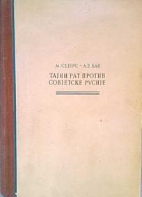 Tajni rat protiv sovjetske Rusije